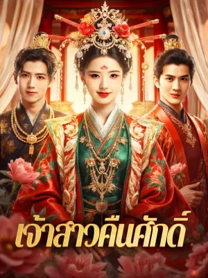 เจ้าสาวคืนศักดิ์