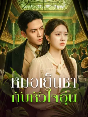 หมอเย็นชา กับหัวใจอุ่น