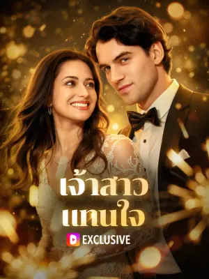 เจ้าสาว แทนใจ