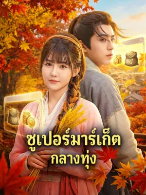 ซูเปอร์มาร์เก็ต กลางทุ่ง