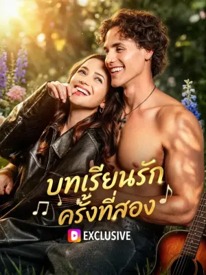 บทเรียนรัก ครั้งที่สอง