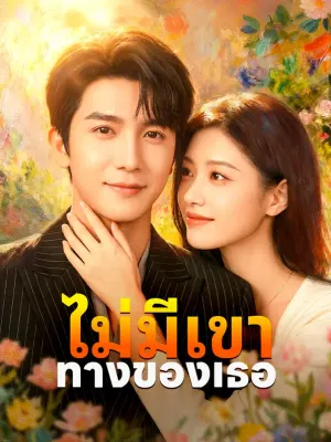ทางของเธอ ไม่มีเขา