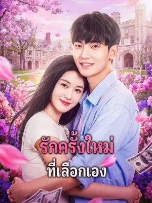 รักครั้งใหม่ ที่เลือกเอง