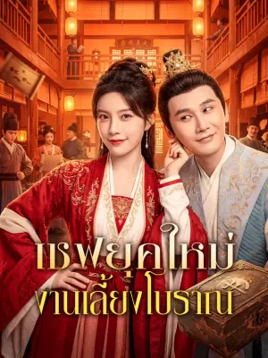 เชฟยุคใหม่ งานเลี้ยงโบราณ