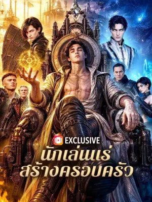 นักเล่นแร่ สร้างครอบครัว