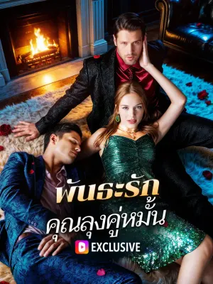 พันธะรัก คุณลุงคู่หมั้น