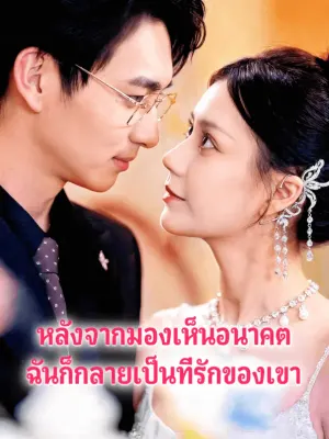 หลังจากมองเห็นอนาคต ฉันก็กลายเป็นที่รักของเขา