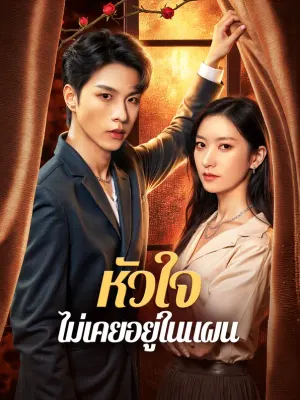 หัวใจ ไม่เคยอยู่ในแผน