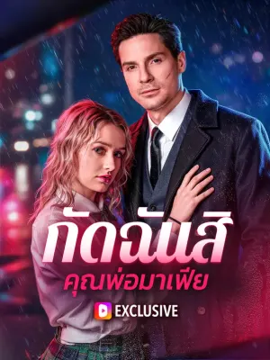 กัดฉันสิ คุณพ่อมาเฟีย