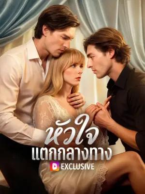 หัวใจ แตกกลางทาง