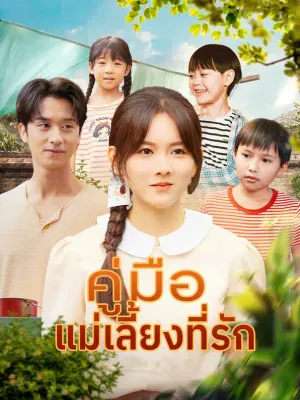 คู่มือ แม่เลี้ยงที่รัก