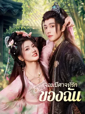 จอมปีศาจที่รักของฉัน