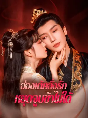 ฮ่องเต้คลั่งรัก หยุดจูบข้าไม่ได้