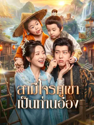 สามีโจรภูเขา เป็นท่านอ๋อง