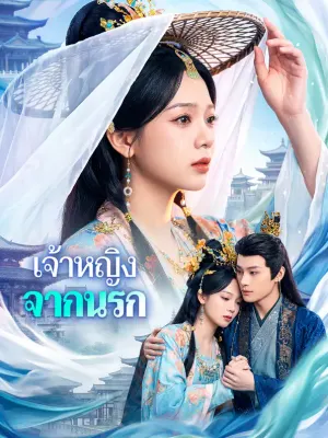 เจ้าหญิงจากนรก