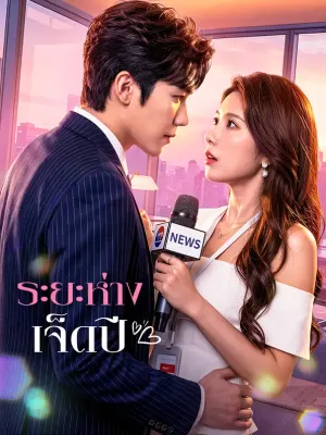 ระยะห่างเจ็ดปี