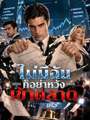 ไม่มีฉัน ก็อย่าหวังเข้าตลาด