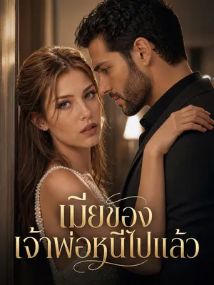 เมียของเจ้าพ่อหนีไปแล้ว