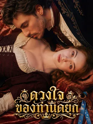 ดวงใจของท่านดยุก