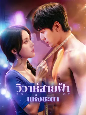 วิวาห์สายฟ้าแห่งชะตา