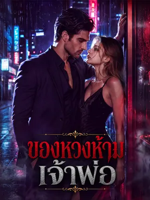 ของหวงห้ามเจ้าพ่อ