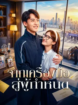 จากเครื่องมือ สู่ผู้กำหนด