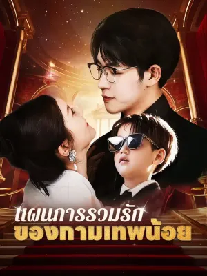 แผนการรวมรักของกามเทพน้อย