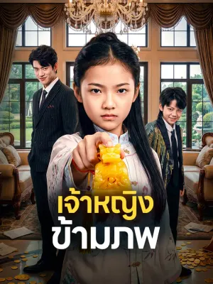 เจ้าหญิง ข้ามภพ