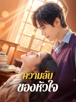 ความลับของหัวใจ