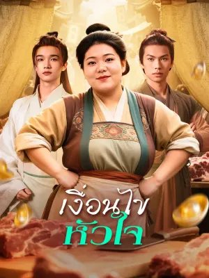 เงื่อนไข หัวใจ