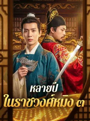 หลายปี ในราชวงศ์หมิง ๓