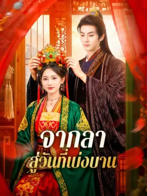 จากลา สู่วันที่เบ่งบาน