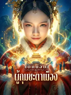 เด็กน้อย ผู้กุมชะตาเมือง
