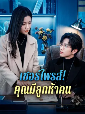 เซอร์ไพรส์! คุณมีลูกห้าคน