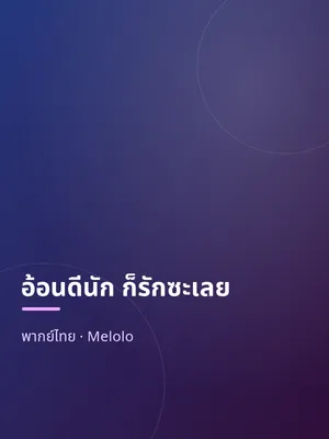 อ้อนดีนัก ก็รักซะเลย