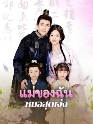 แม่ของฉัน หมอสุดเจ๋ง