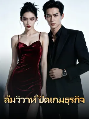 ล้มวิวาห์ ปิดเกมธุรกิจ