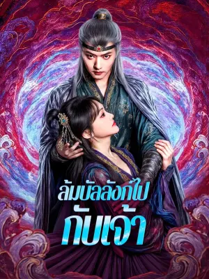 ล้มบัลลังก์ไปกับเจ้า