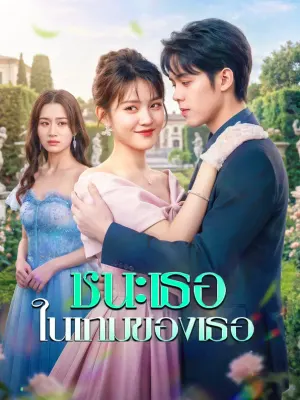 ชนะเธอ ในเกมของเธอ