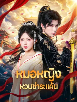 หมอหญิงหวนชำระแค้น