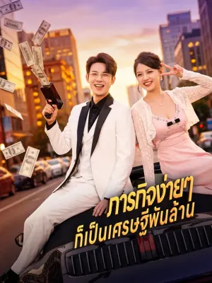 ภารกิจง่ายๆ ก็เป็นเศรษฐีพันล้าน