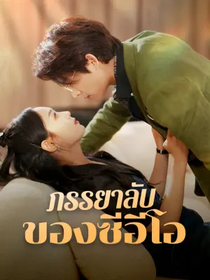 ภรรยาลับของซีอีโอ