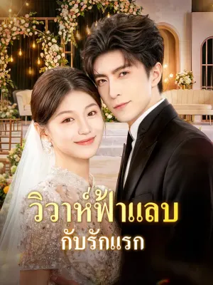 วิวาห์ฟ้าแล่บ กับรักแรก