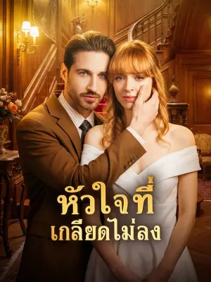 หัวใจที่ เกลียดไม่ลง