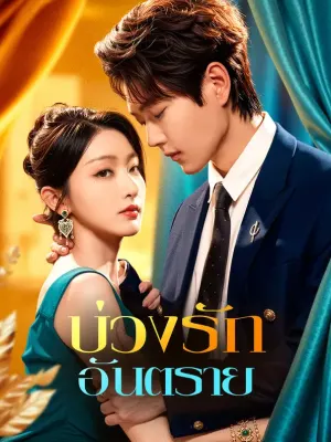 บ่วงรัก อันตราย