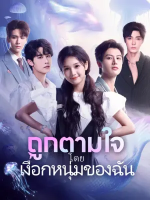 ถูกตามใจโดยเงือกหนุ่มของฉัน