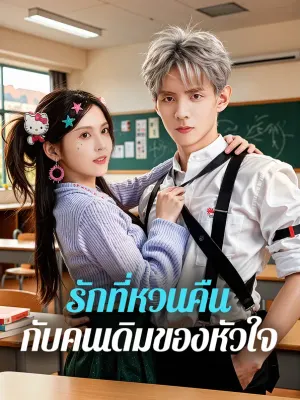 รักที่หวนคืน กับคนเดิมของหัวใจ