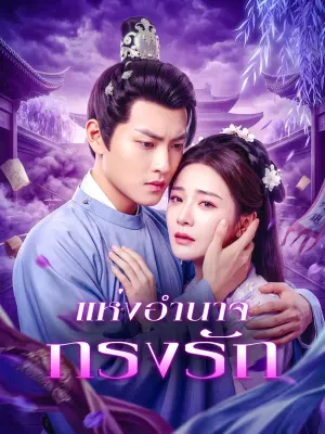 กรงรักแห่งอำนาจ