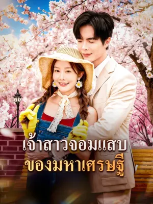 เจ้าสาวจอมแสบ ของมหาเศรษฐี
