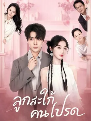 ลูกสะใภ้คนโปรด